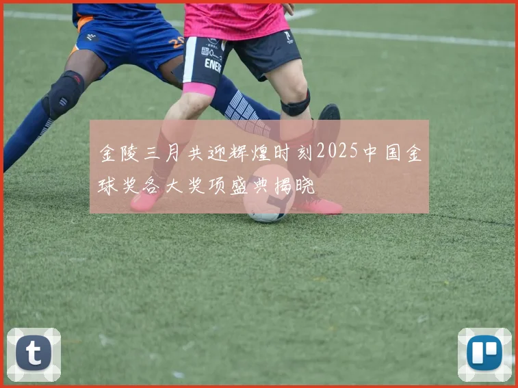 金陵三月共迎辉煌时刻2025中国金球奖各大奖项盛典揭晓