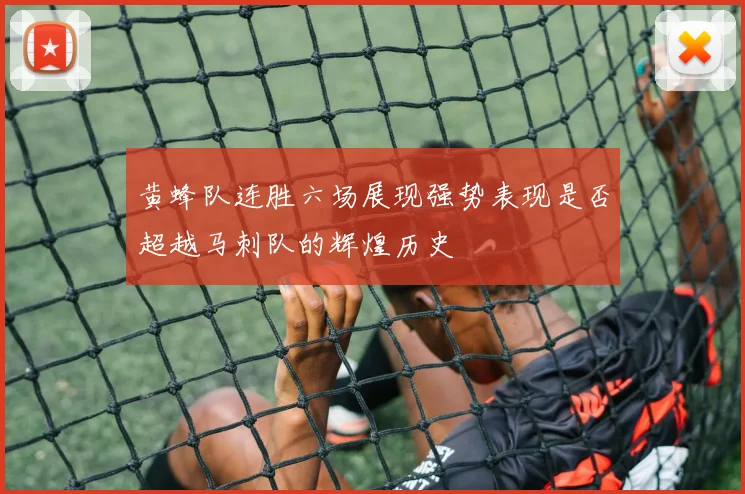 黄蜂队连胜六场展现强势表现是否超越马刺队的辉煌历史