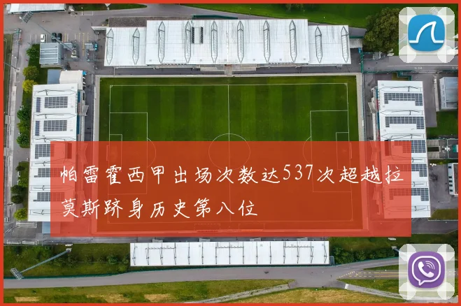 帕雷霍西甲出场次数达537次超越拉莫斯跻身历史第八位