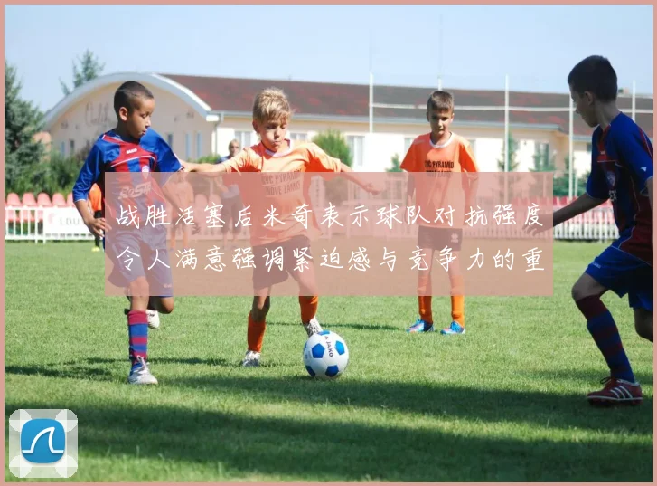 战胜活塞后米奇表示球队对抗强度令人满意强调紧迫感与竞争力的重要性