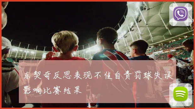 东契奇反思表现不佳自责罚球失误影响比赛结果