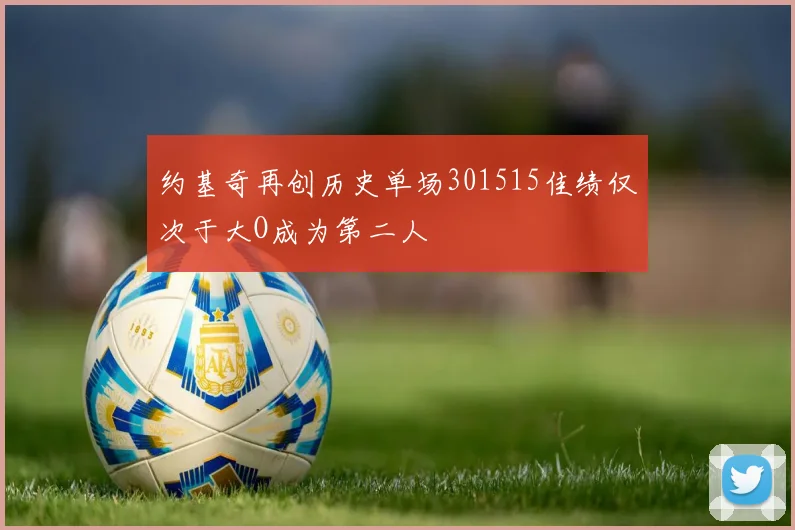 约基奇再创历史单场301515佳绩仅次于大O成为第二人