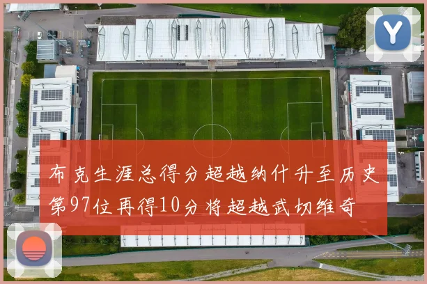 布克生涯总得分超越纳什升至历史第97位再得10分将超越武切维奇