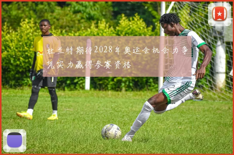 杜兰特期待2028年奥运会机会力争凭实力赢得参赛资格