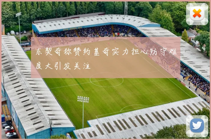 东契奇称赞约基奇实力担心防守难度大引发关注